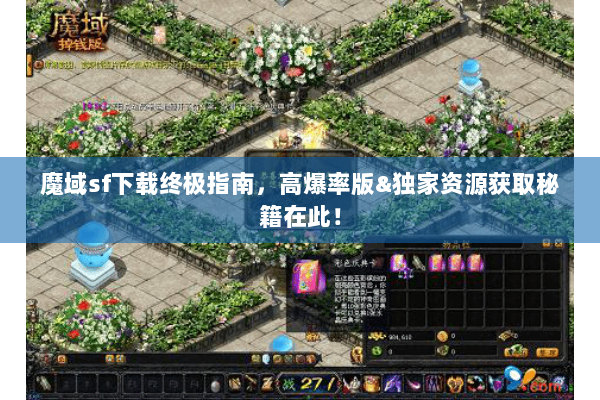 魔域sf下载终极指南，高爆率版&独家资源获取秘籍在此！
