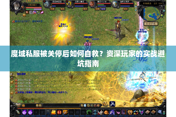 魔域私服被关停后如何自救？资深玩家的实战避坑指南