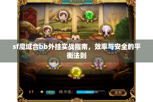 sf魔域合bb外挂实战指南，效率与安全的平衡法则