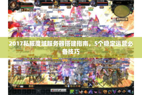 2017私服魔域服务器搭建指南，5个稳定运营必备技巧