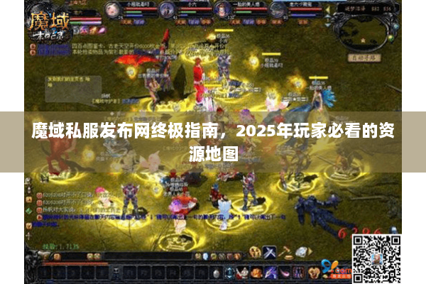魔域私服发布网终极指南，2025年玩家必看的资源地图