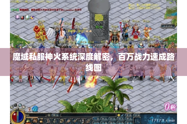 魔域私服神火系统深度解密，百万战力速成路线图