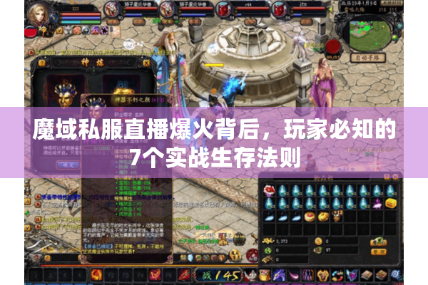 魔域私服直播爆火背后，玩家必知的7个实战生存法则
