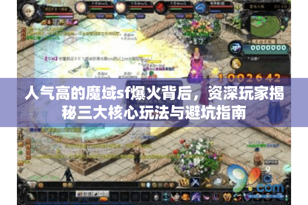 人气高的魔域sf爆火背后，资深玩家揭秘三大核心玩法与避坑指南