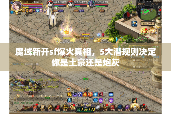 魔域新开sf爆火真相，5大潜规则决定你是土豪还是炮灰