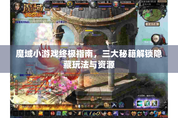 魔域小游戏终极指南，三大秘籍解锁隐藏玩法与资源