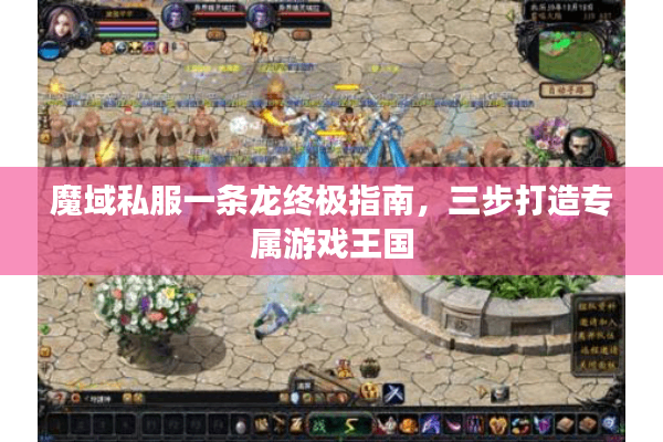 魔域私服一条龙终极指南，三步打造专属游戏王国