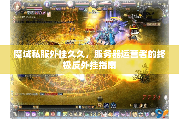 魔域私服外挂久久，服务器运营者的终极反外挂指南