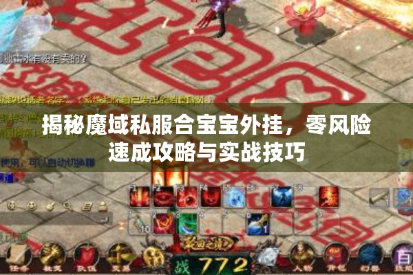 揭秘魔域私服合宝宝外挂，零风险速成攻略与实战技巧