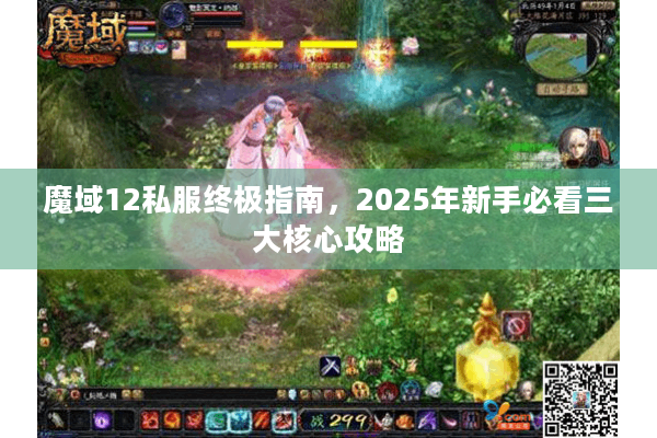 魔域12私服终极指南，2025年新手必看三大核心攻略