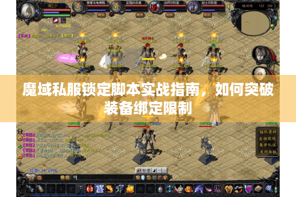 魔域私服锁定脚本实战指南，如何突破装备绑定限制