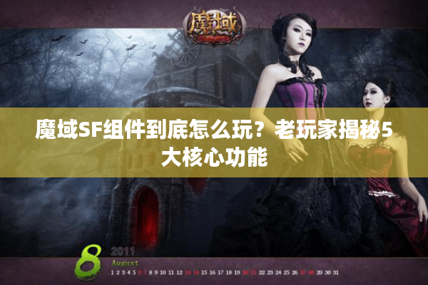 魔域SF组件到底怎么玩？老玩家揭秘5大核心功能