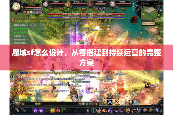 魔域sf怎么设计，从零搭建到持续运营的完整方案