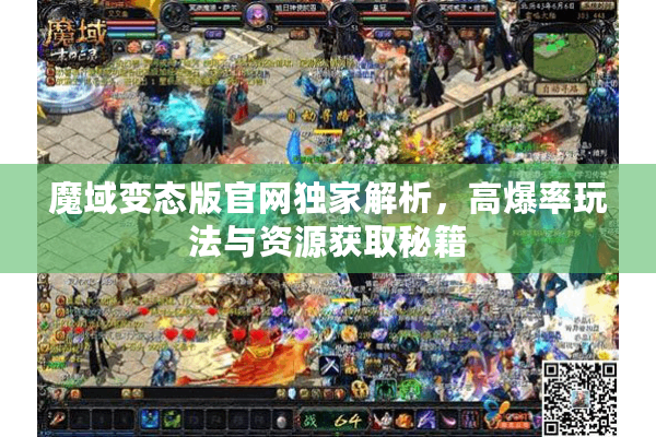 魔域变态版官网独家解析，高爆率玩法与资源获取秘籍