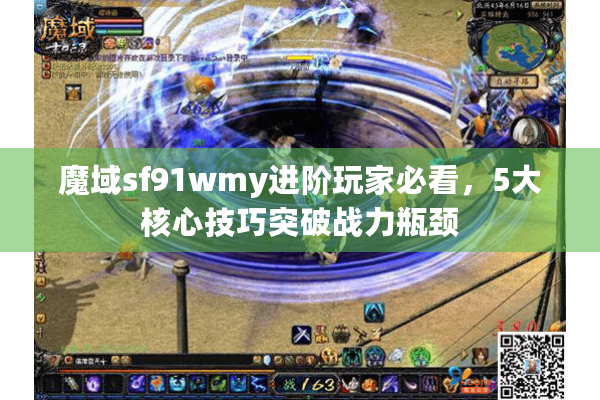 魔域sf91wmy进阶玩家必看，5大核心技巧突破战力瓶颈