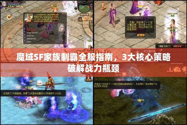 魔域SF家族制霸全服指南，3大核心策略破解战力瓶颈