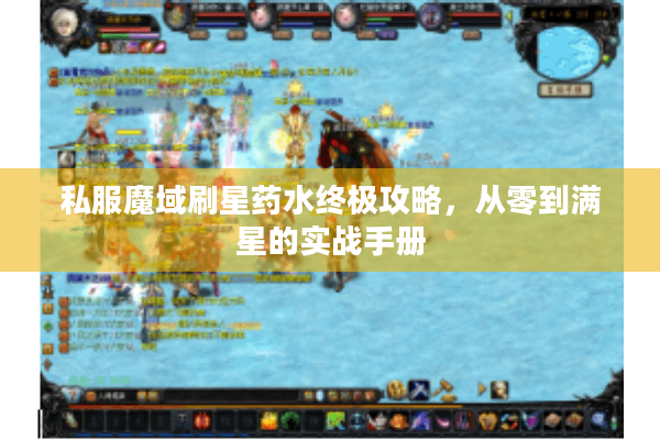 私服魔域刷星药水终极攻略，从零到满星的实战手册