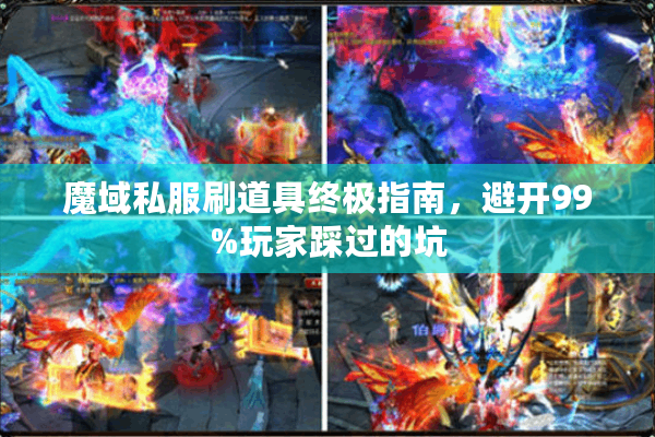 魔域私服刷道具终极指南，避开99%玩家踩过的坑