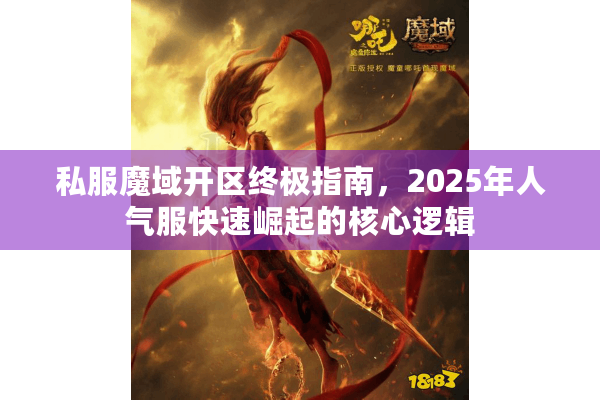 私服魔域开区终极指南，2025年人气服快速崛起的核心逻辑