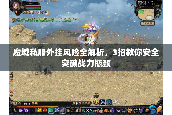 魔域私服外挂风险全解析，3招教你安全突破战力瓶颈