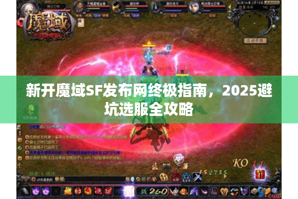新开魔域SF发布网终极指南，2025避坑选服全攻略