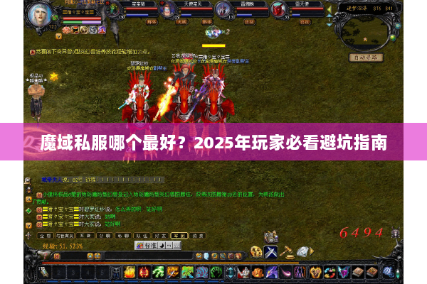 魔域私服哪个最好？2025年玩家必看避坑指南