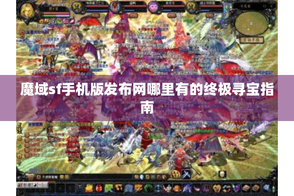 魔域sf手机版发布网哪里有的终极寻宝指南