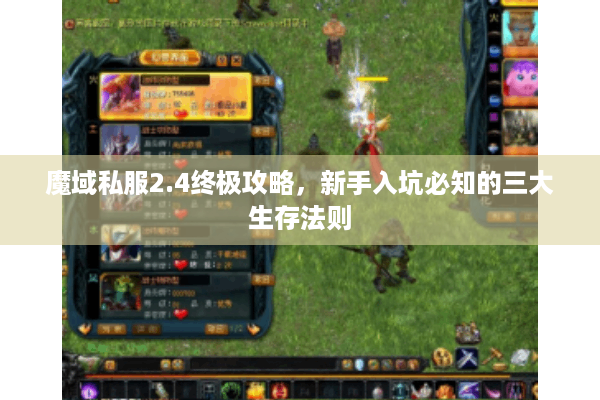 魔域私服2.4终极攻略，新手入坑必知的三大生存法则