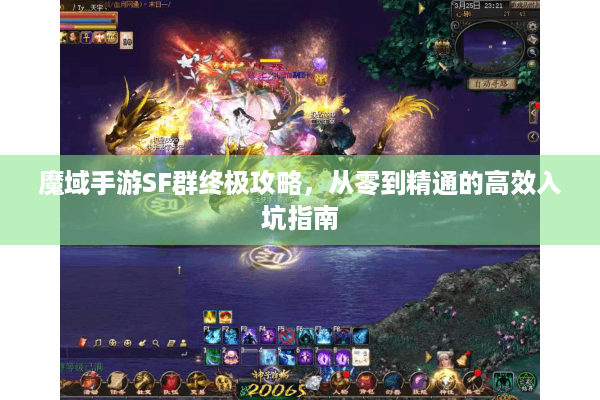 魔域手游SF群终极攻略，从零到精通的高效入坑指南