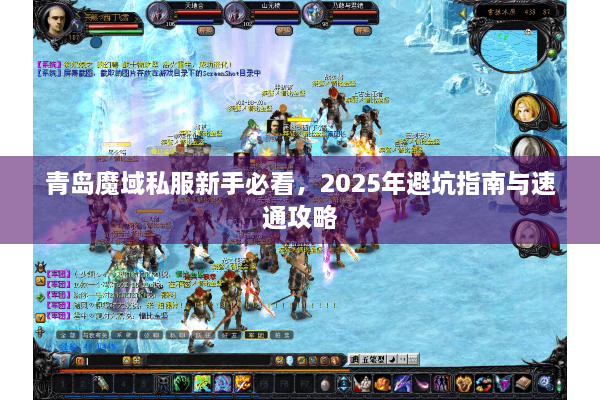 青岛魔域私服新手必看，2025年避坑指南与速通攻略