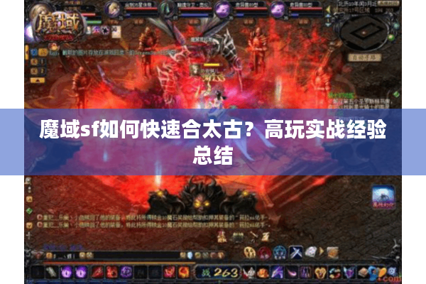 魔域sf如何快速合太古？高玩实战经验总结