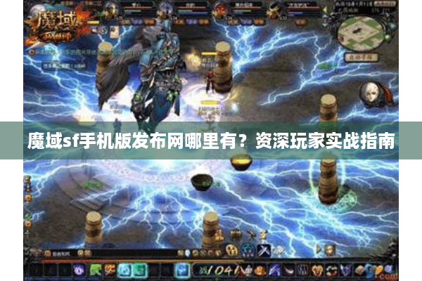 魔域sf手机版发布网哪里有？资深玩家实战指南