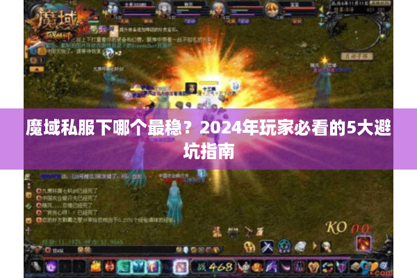 魔域私服下哪个最稳？2024年玩家必看的5大避坑指南