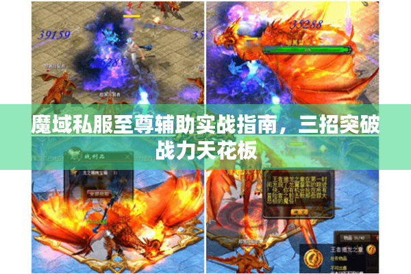 魔域私服至尊辅助实战指南，三招突破战力天花板