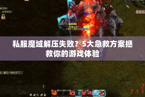私服魔域解压失败？5大急救方案拯救你的游戏体验