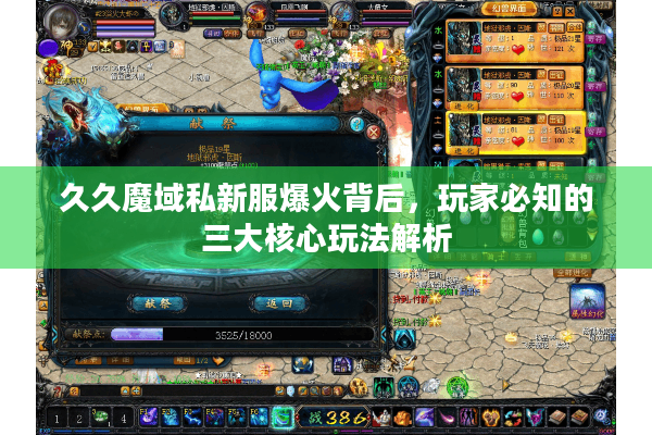 久久魔域私新服爆火背后，玩家必知的三大核心玩法解析