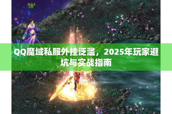 QQ魔域私服外挂泛滥，2025年玩家避坑与实战指南