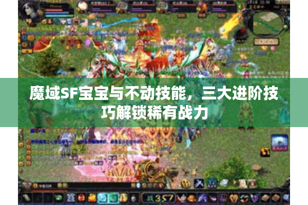 魔域SF宝宝与不动技能，三大进阶技巧解锁稀有战力