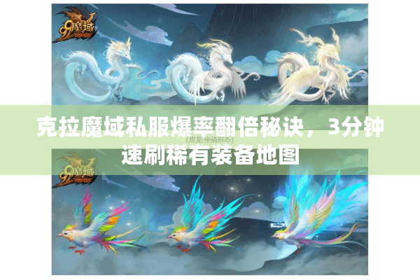 克拉魔域私服爆率翻倍秘诀，3分钟速刷稀有装备地图
