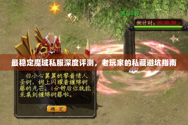 最稳定魔域私服深度评测，老玩家的私藏避坑指南