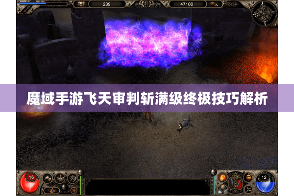魔域手游飞天审判斩满级终极技巧解析