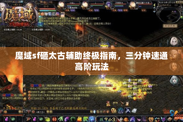 魔域sf砸太古辅助终极指南，三分钟速通高阶玩法