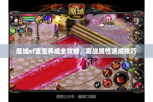 魔域sf宝宝养成全攻略，高战属性速成技巧