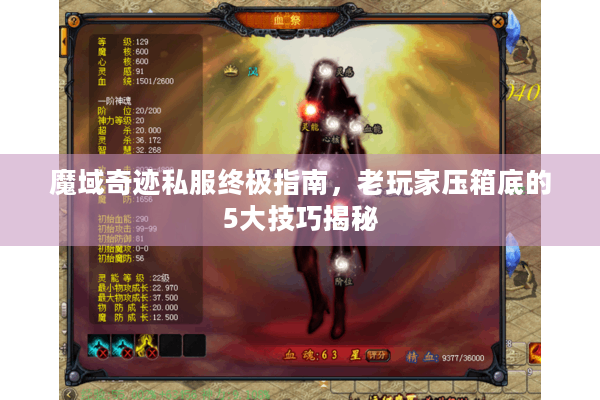 魔域奇迹私服终极指南，老玩家压箱底的5大技巧揭秘
