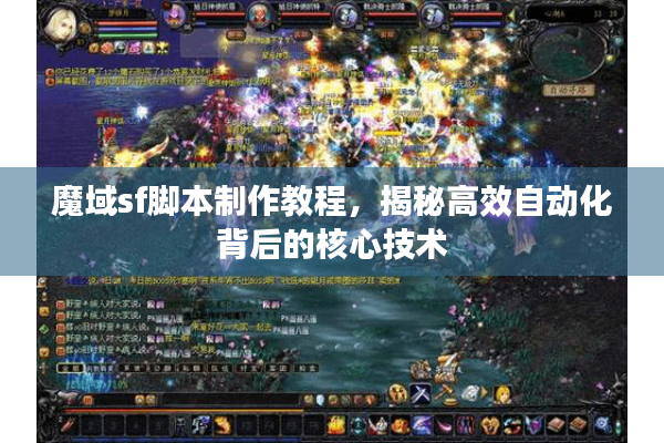 魔域sf脚本制作教程，揭秘高效自动化背后的核心技术