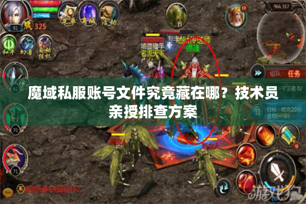 魔域私服账号文件究竟藏在哪？技术员亲授排查方案