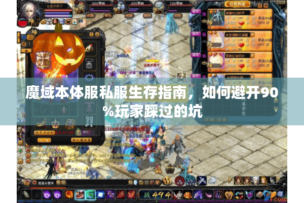 魔域本体服私服生存指南，如何避开90%玩家踩过的坑