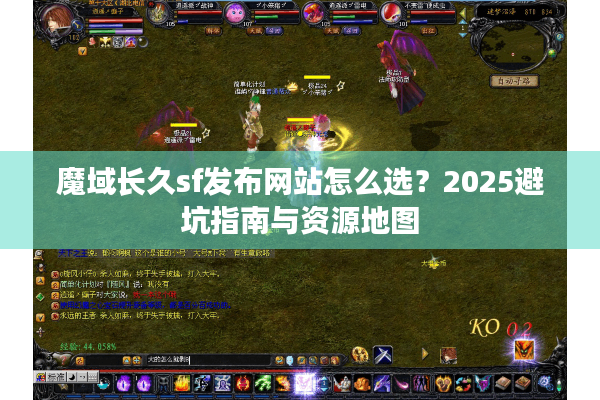 魔域长久sf发布网站怎么选？2025避坑指南与资源地图