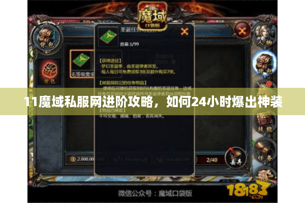 11魔域私服网进阶攻略，如何24小时爆出神装