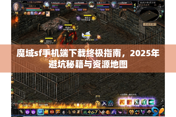 魔域sf手机端下载终极指南，2025年避坑秘籍与资源地图